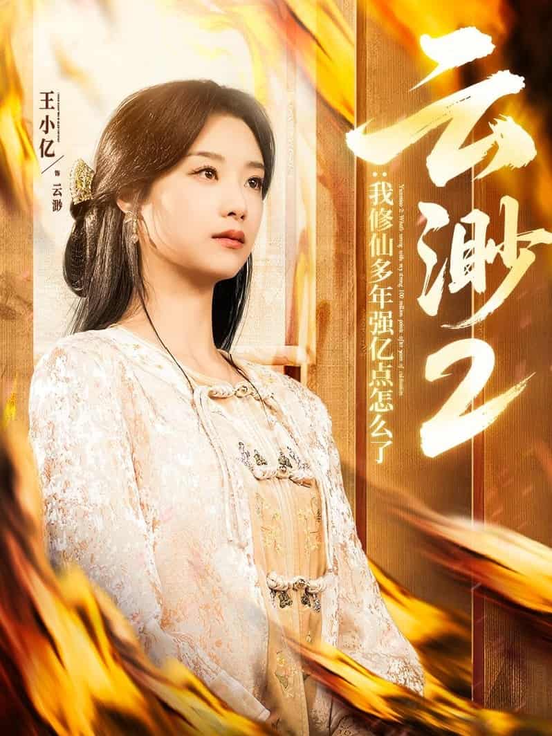 云渺2：我修仙多年强亿点怎么了第39集
