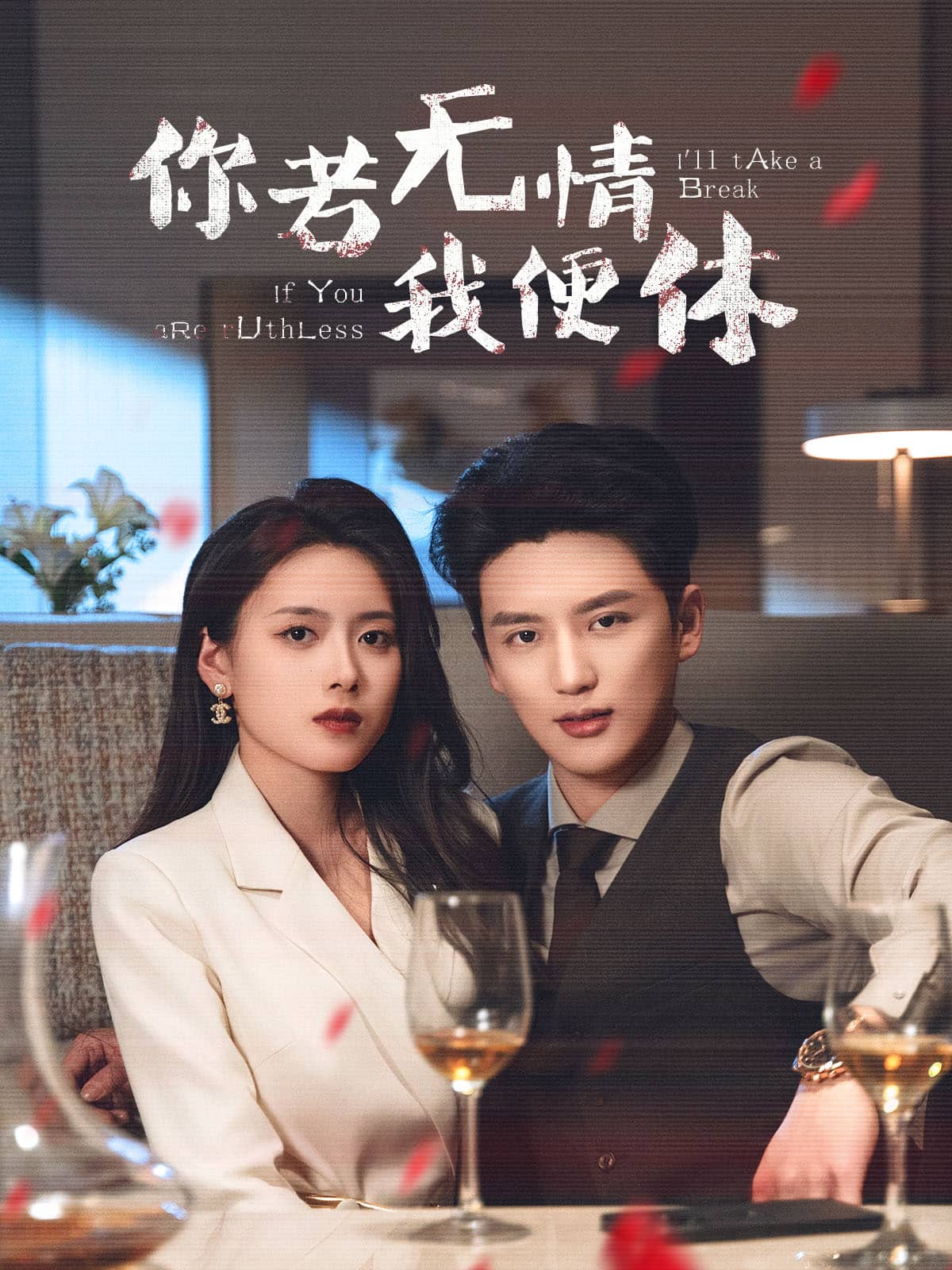 你若无情我便休第39集