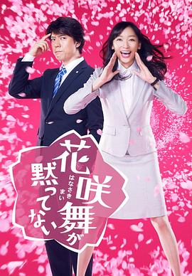 花咲舞无法沉默2014第03集