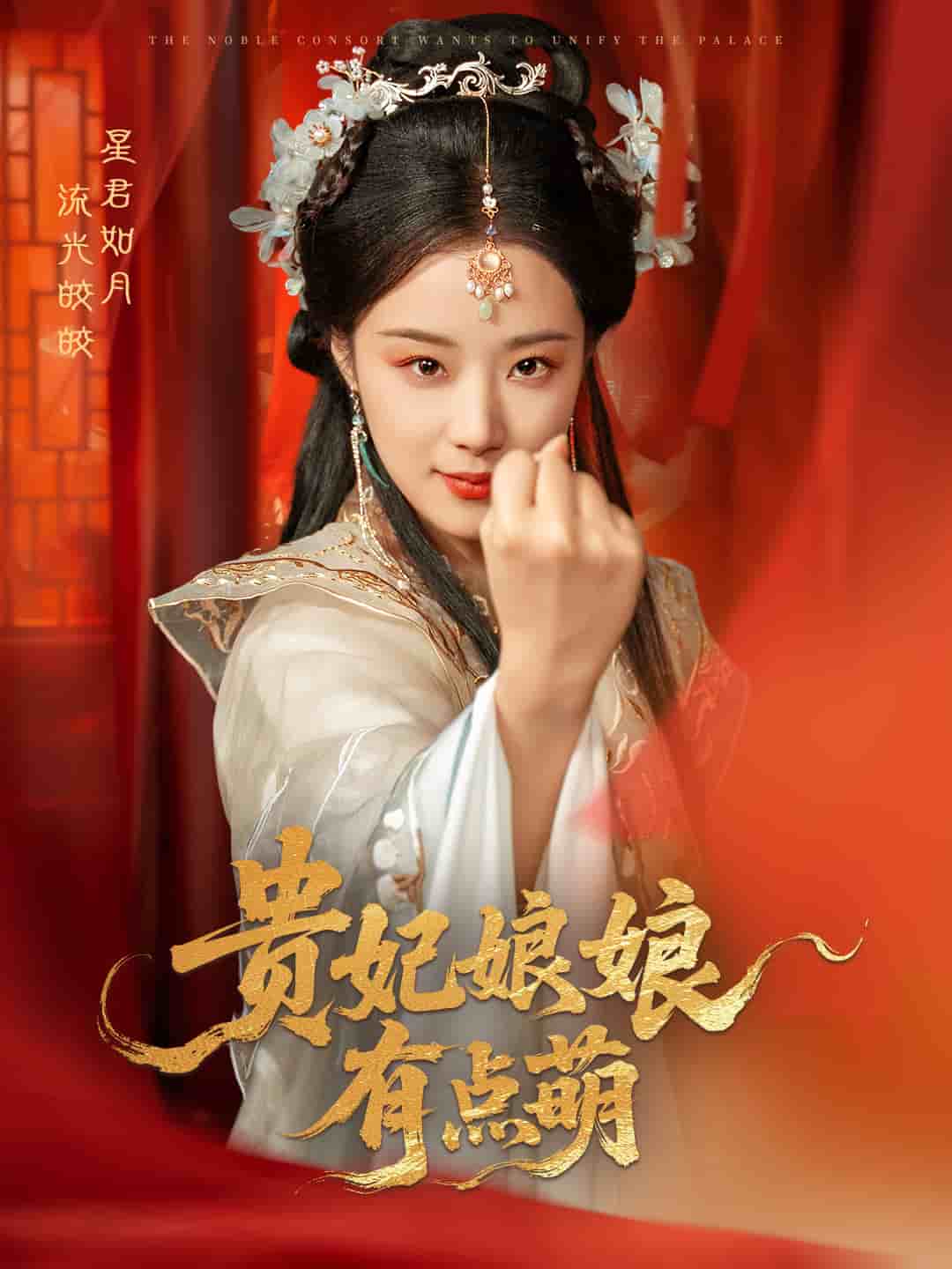 贵妃娘娘有点萌第31集