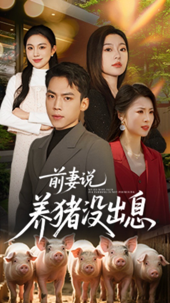 前妻说养猪没出息第1集