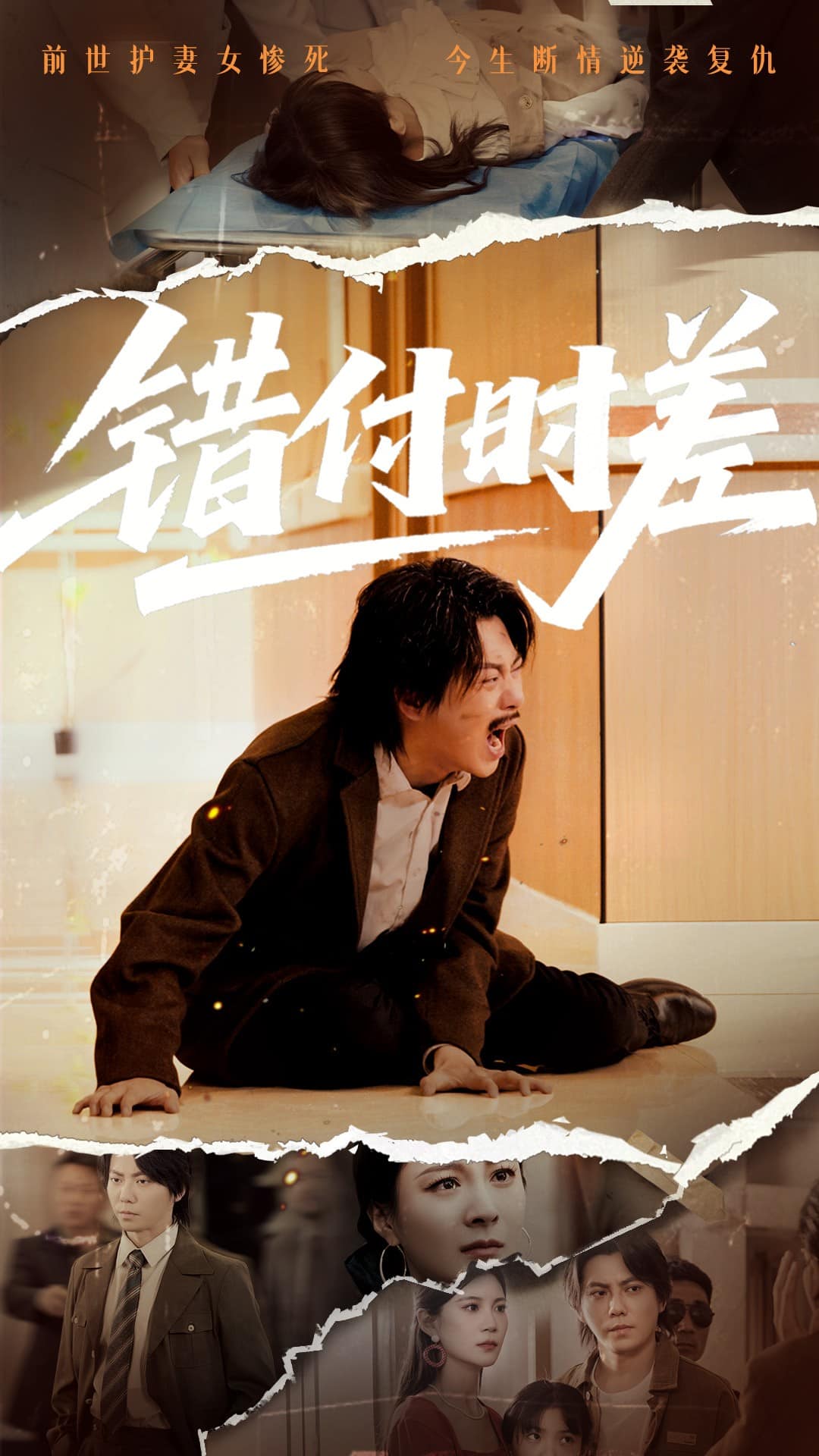 错付时差第15集