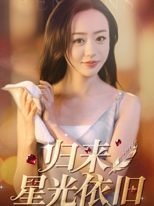 归来星光依旧第44集