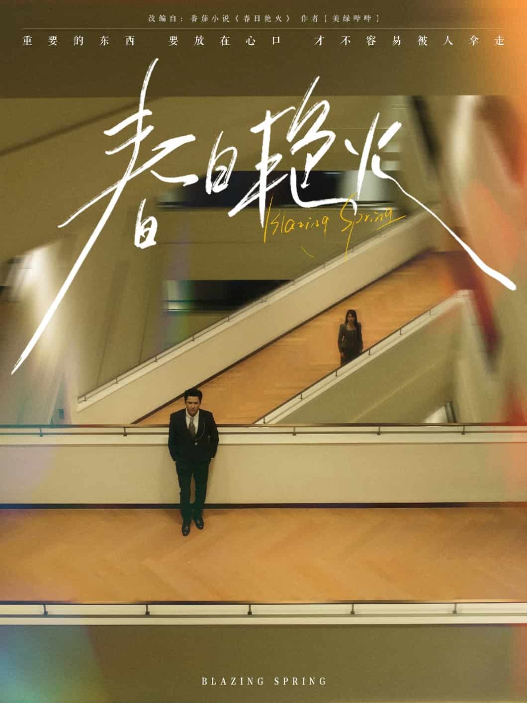 春日艳火第65集