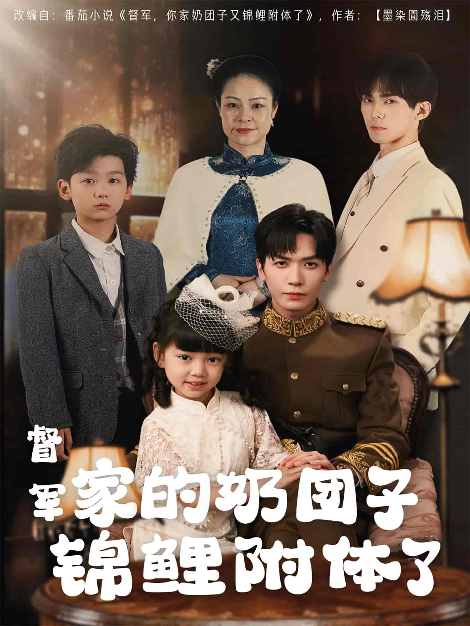 督军家的奶团子锦鲤附体了第39集
