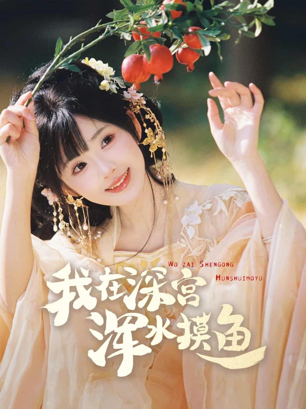 我在深宫浑水摸鱼第39集
