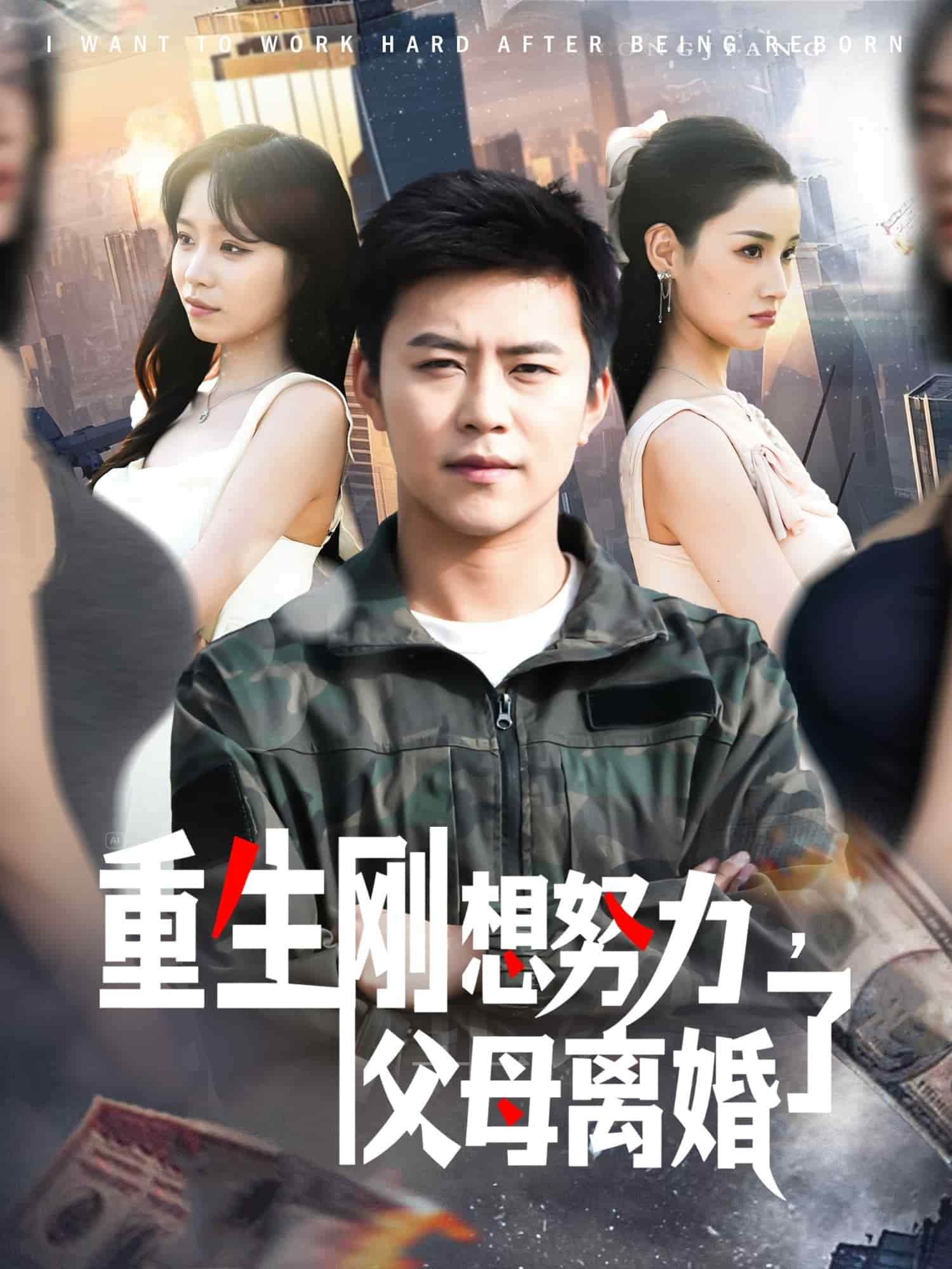 重生刚想努力，父母离婚了第135集