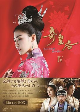 奇皇后第20集