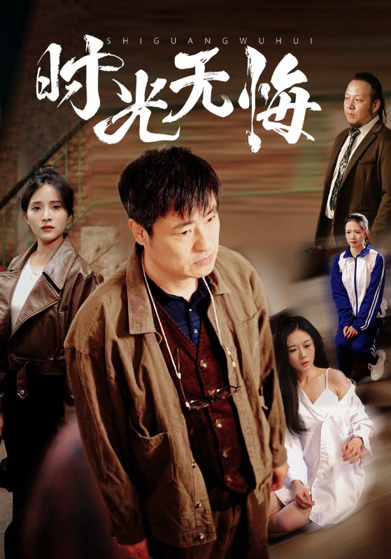 时光无悔第21集