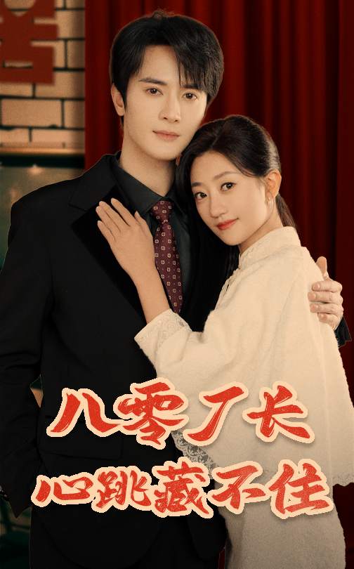 八零厂长心跳藏不住(全集)