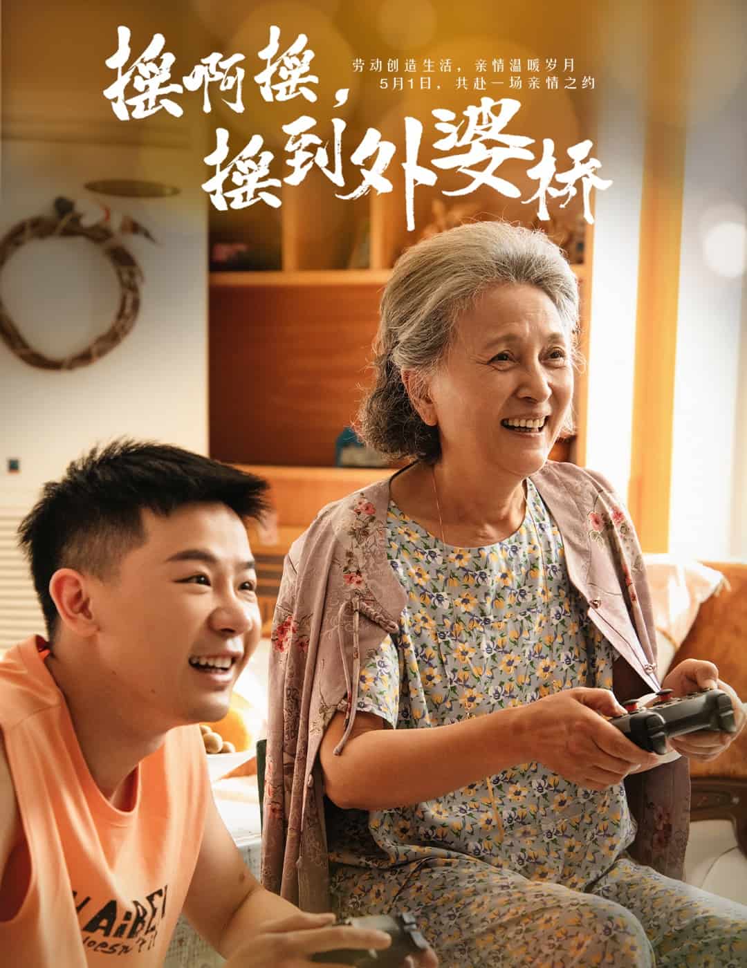 摇啊摇，摇到外婆桥（短剧版）第39集