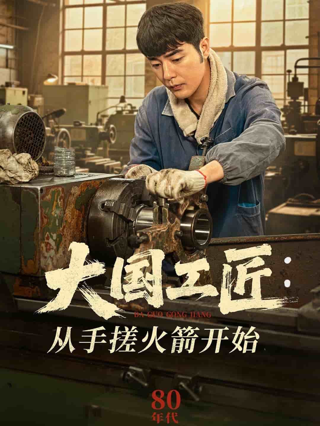 大国工匠：从手搓火箭开始第53集
