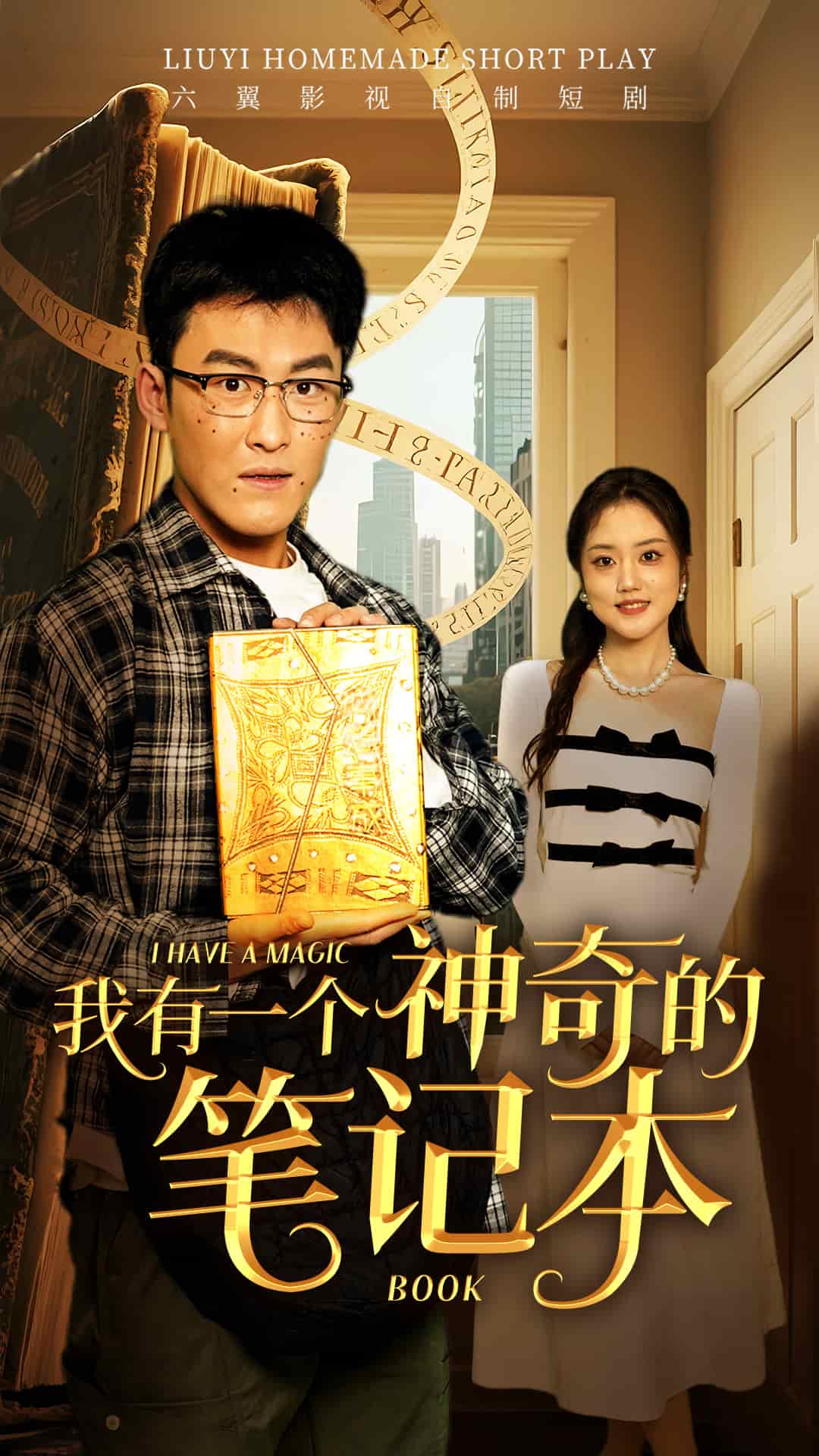 我有一个神奇的笔记本第44集
