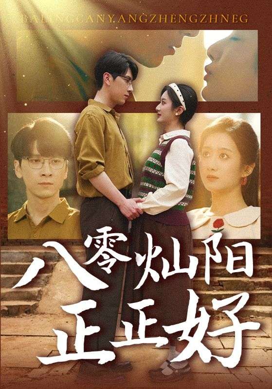 八零灿阳正正好第39集