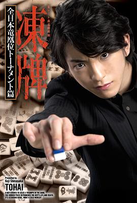 冻牌~地下麻将斗牌录~全日本龙凰位淘汰赛第03集