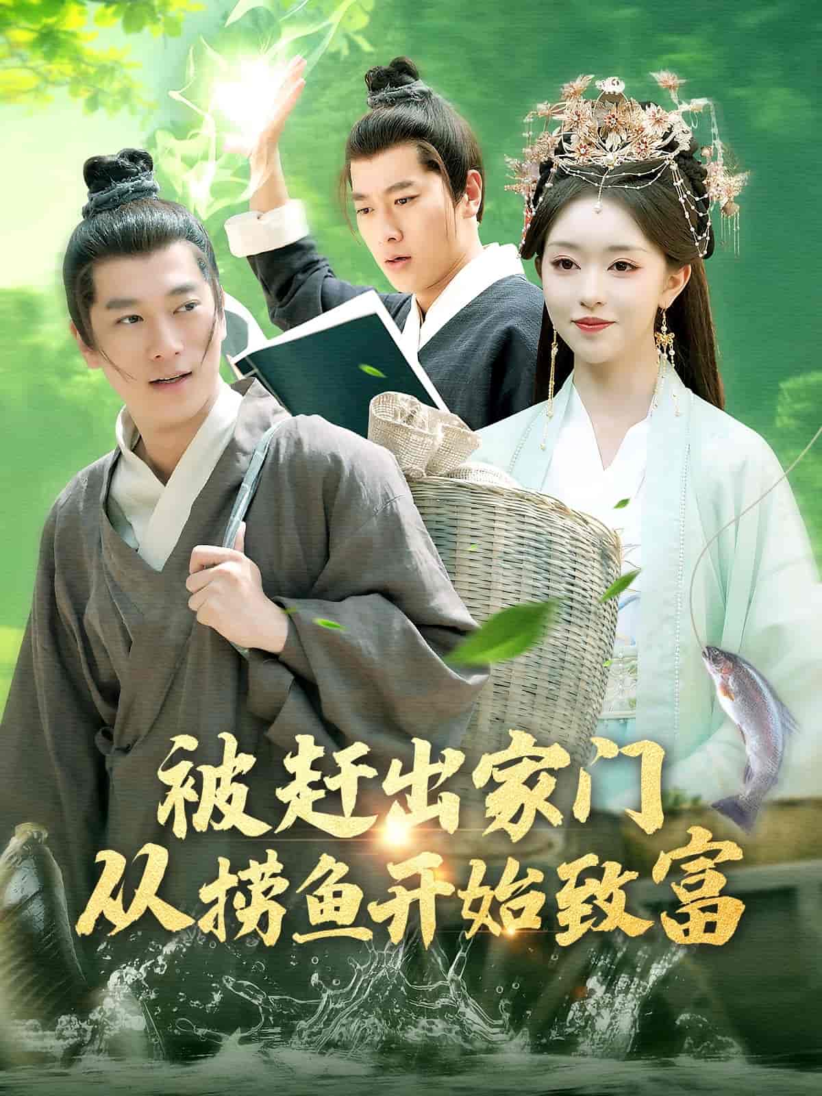 被赶出家门从捞鱼开始致富第5集