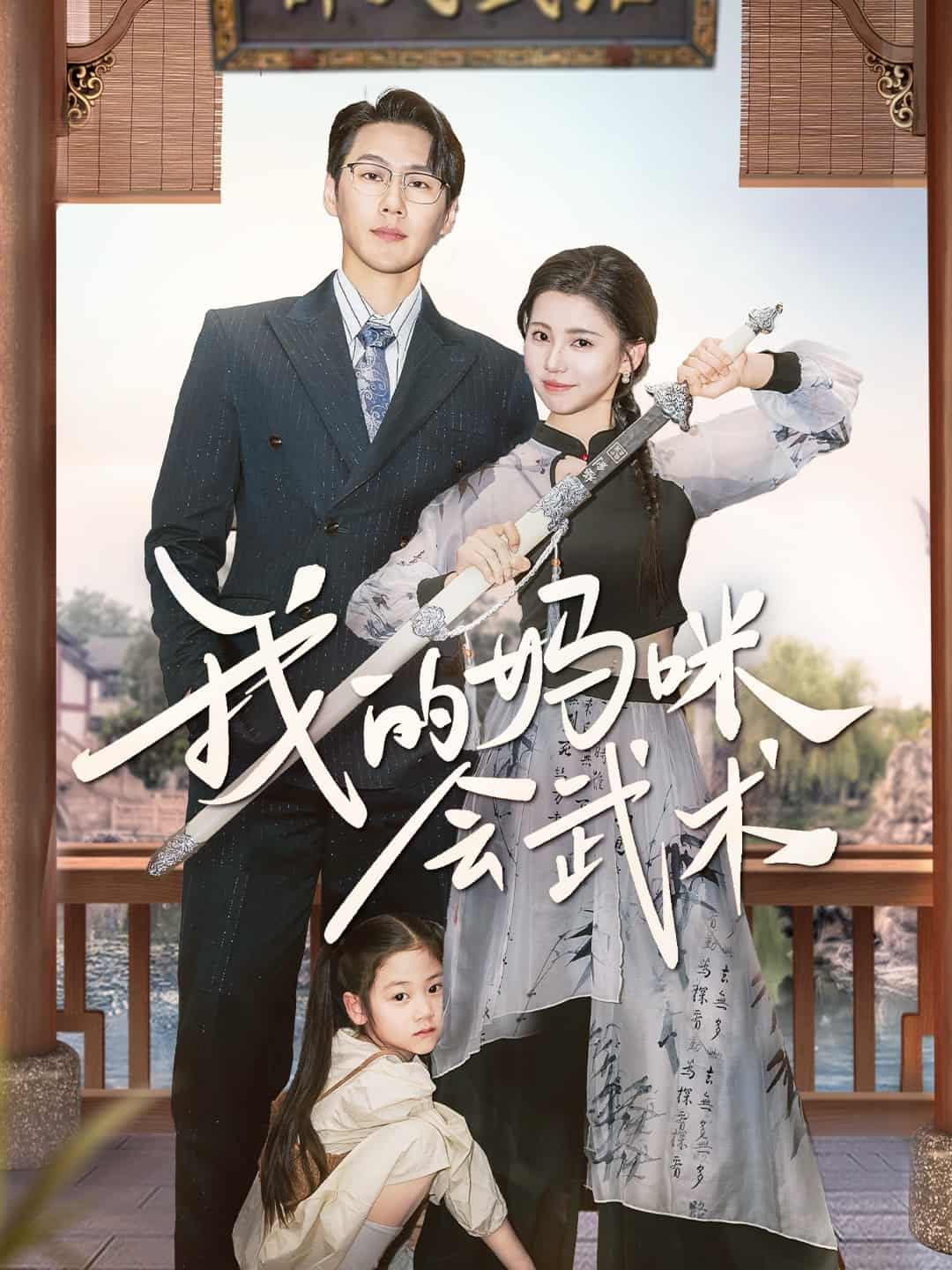 我的妈咪会武术第21集