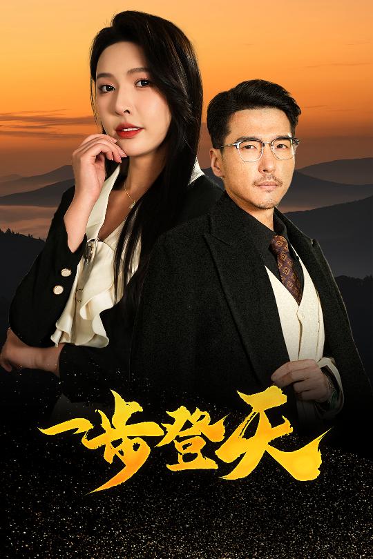 一步登天（短剧版）第37集