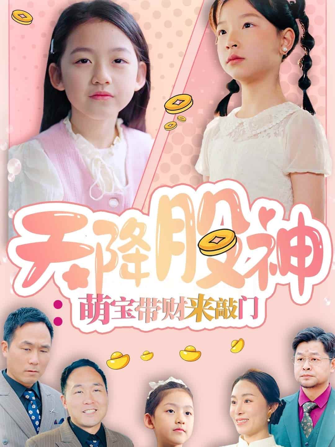 天降股神：萌宝带财来敲门第39集
