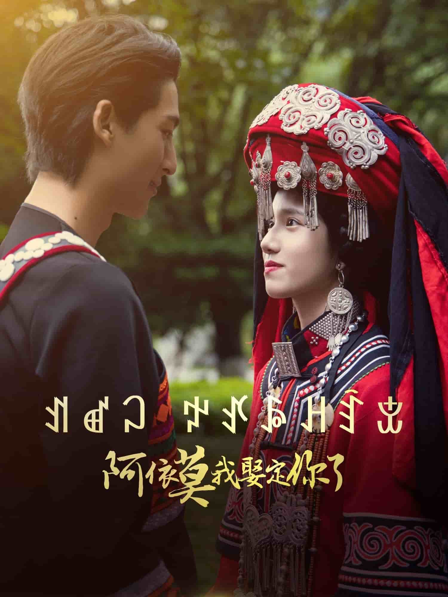 阿依莫我娶定你了第3集