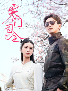 寒门司令第39集