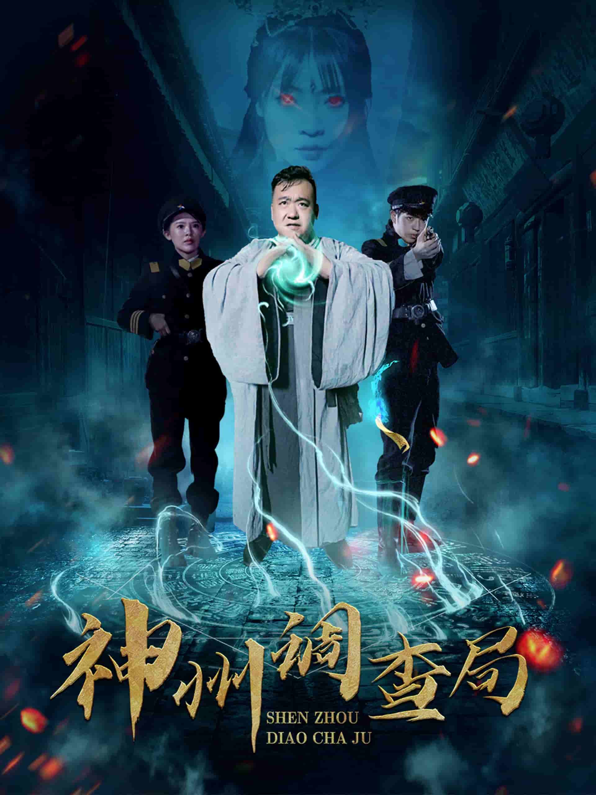 神州调查局第38集