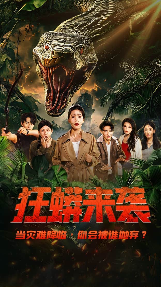 狂蟒来袭第39集
