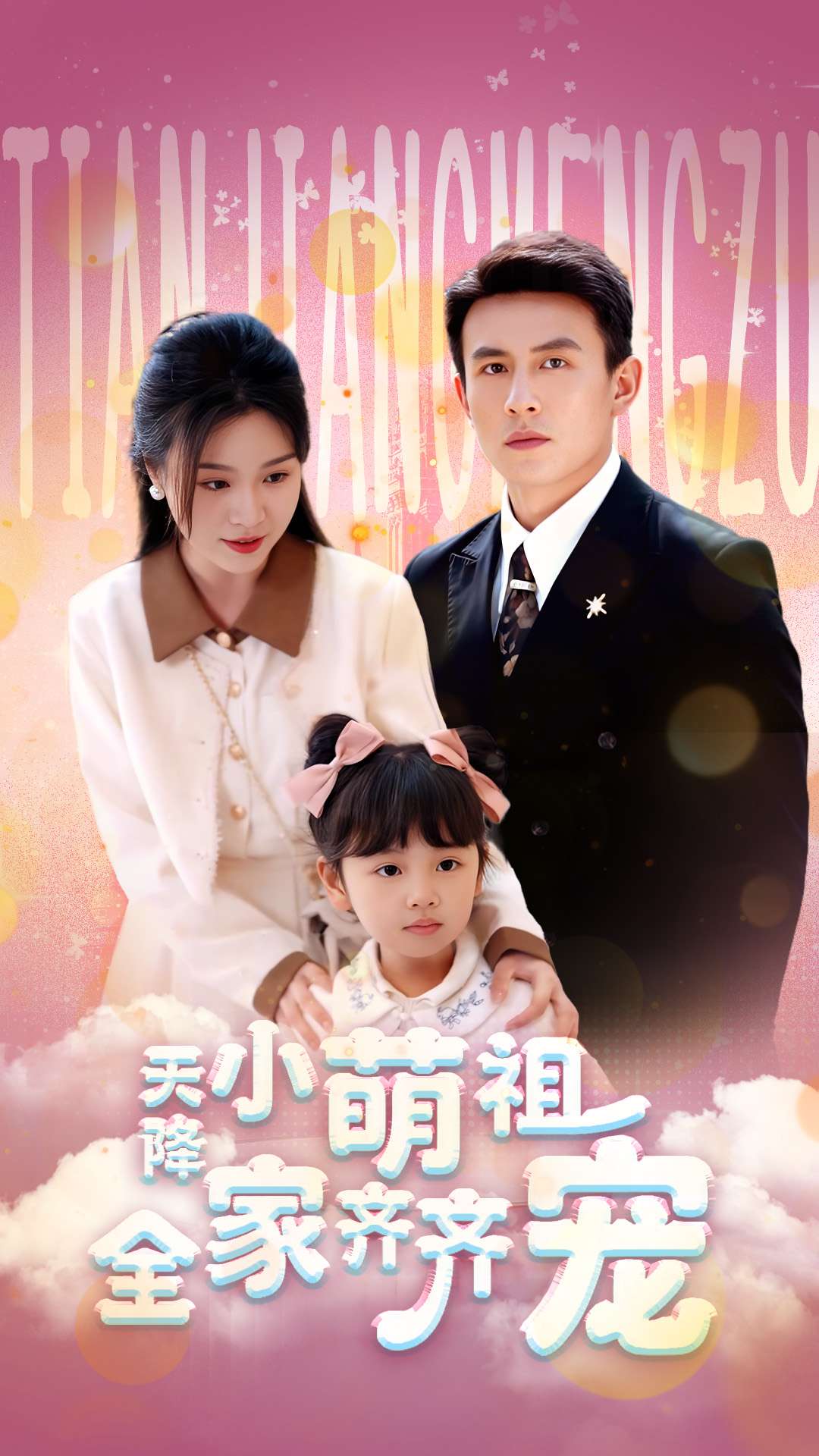 天降小萌祖全家齐齐宠第2集