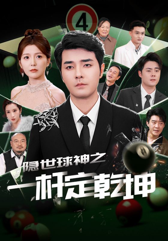 隐世球神之一杆定乾坤第39集