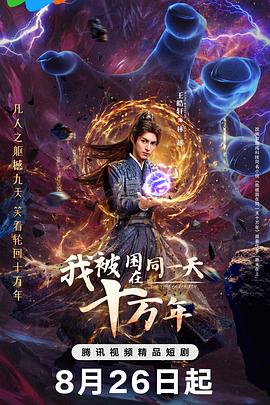 我被困在同一天十万年(剧版)第21集