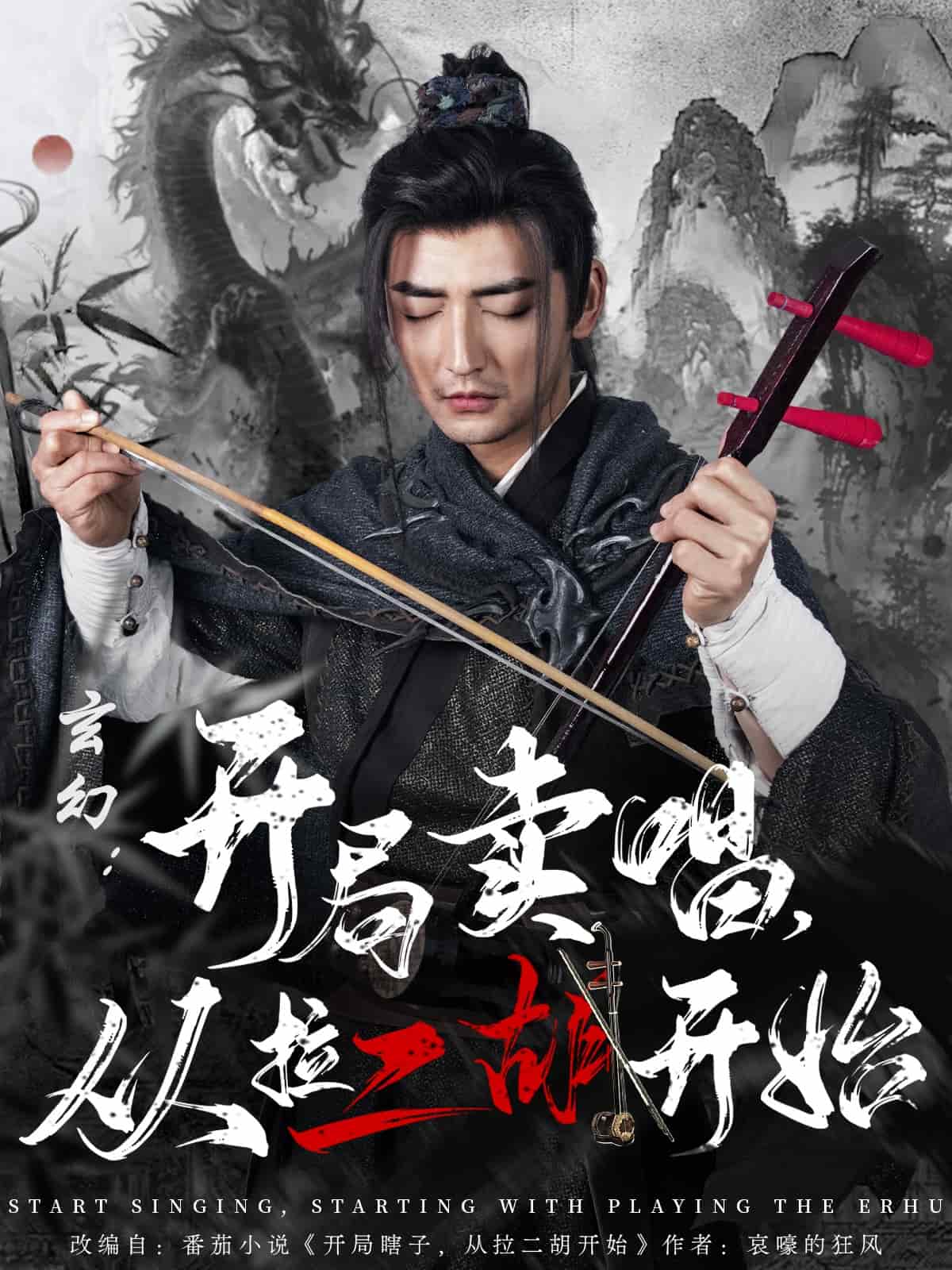 玄幻：开局卖唱，从拉二胡开始第39集