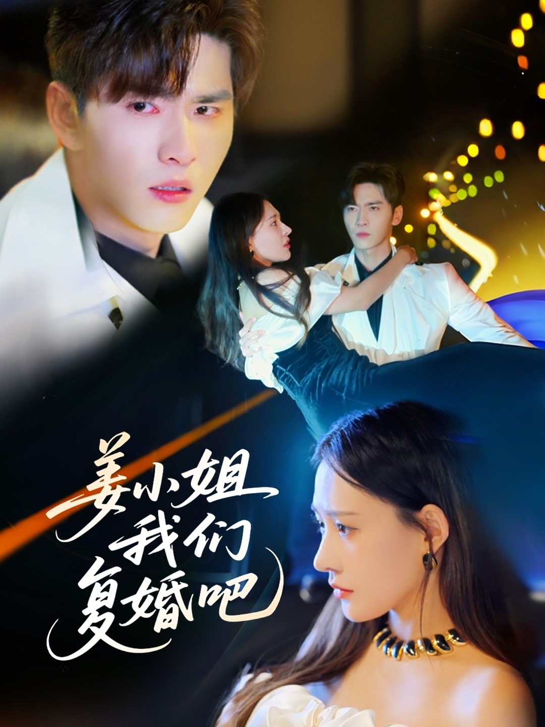 姜小姐我们复婚吧第39集