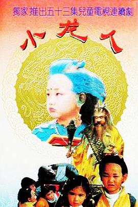 小龙人第03集