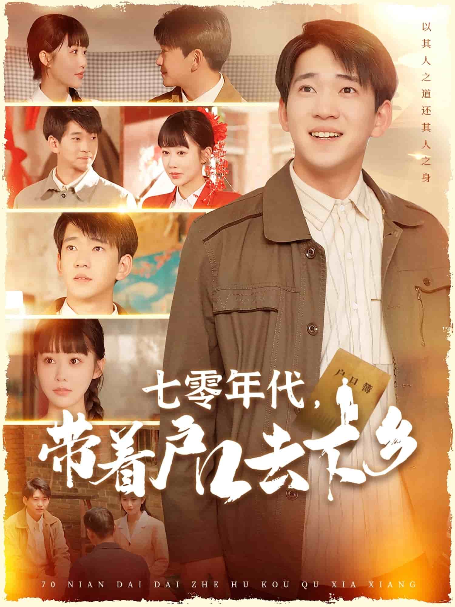 七零年代，带着户口去下乡第39集