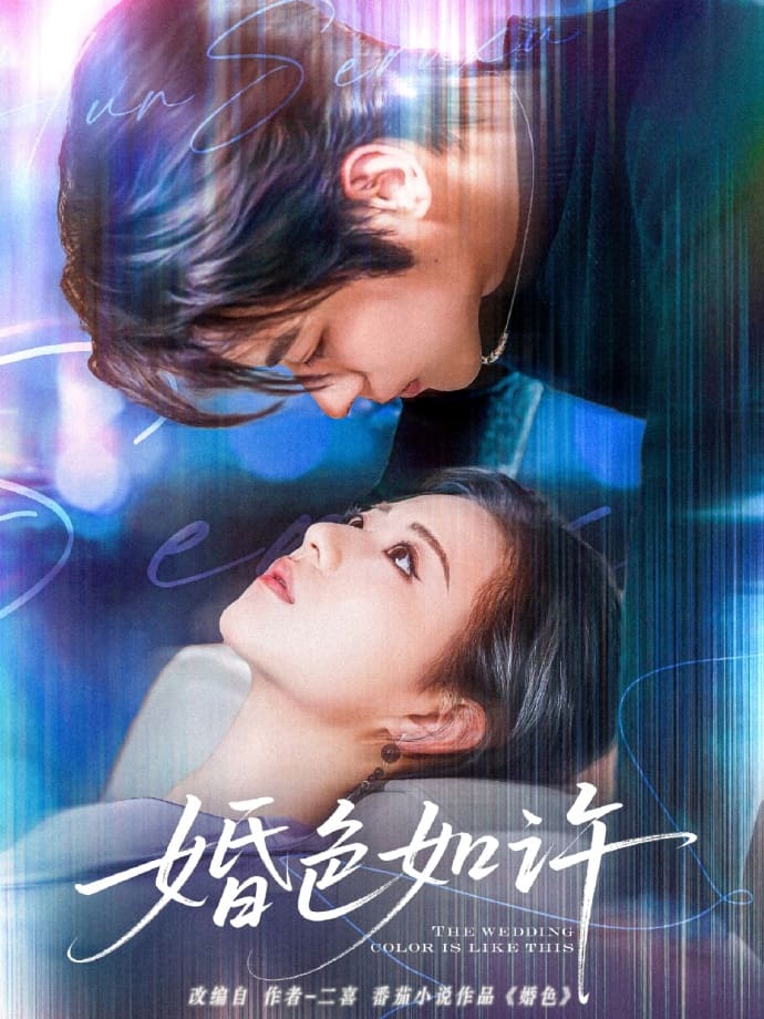 婚色如许第32集