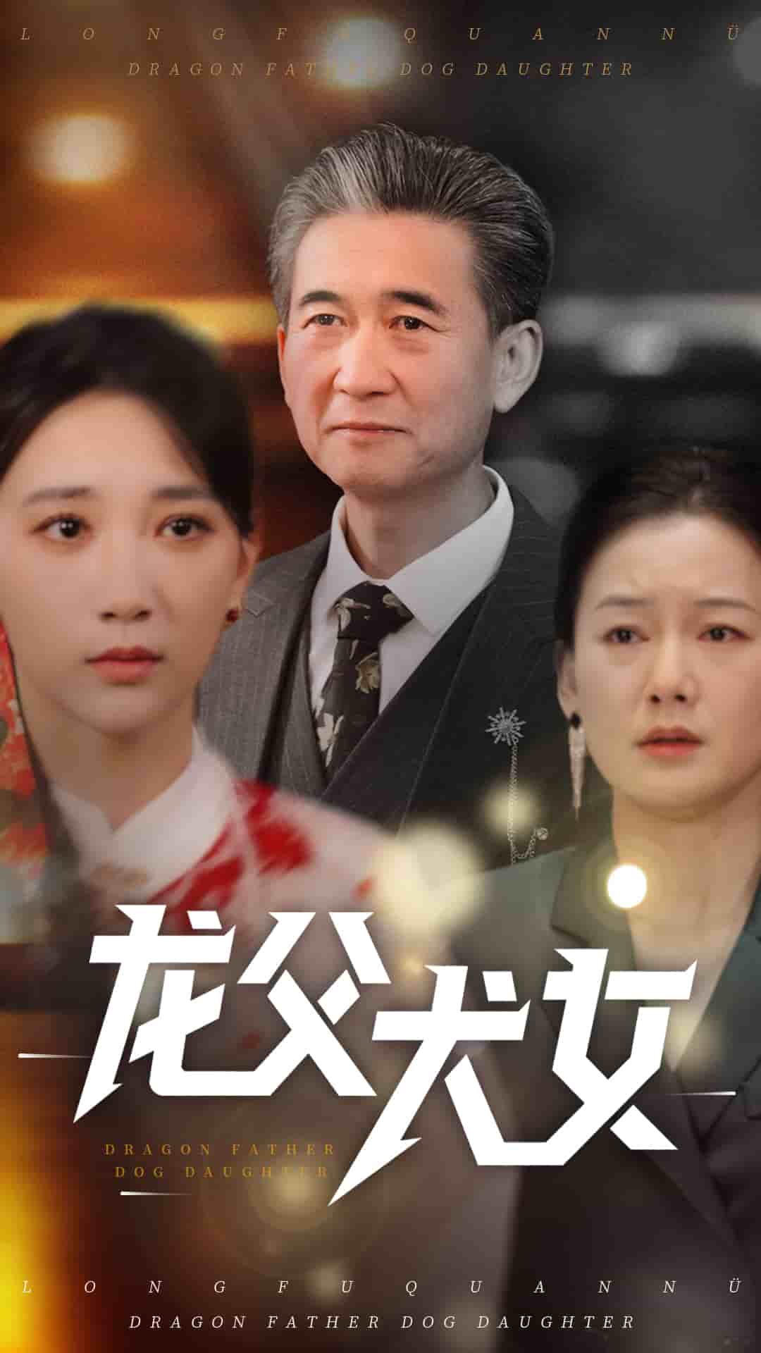 龙父犬女第51集