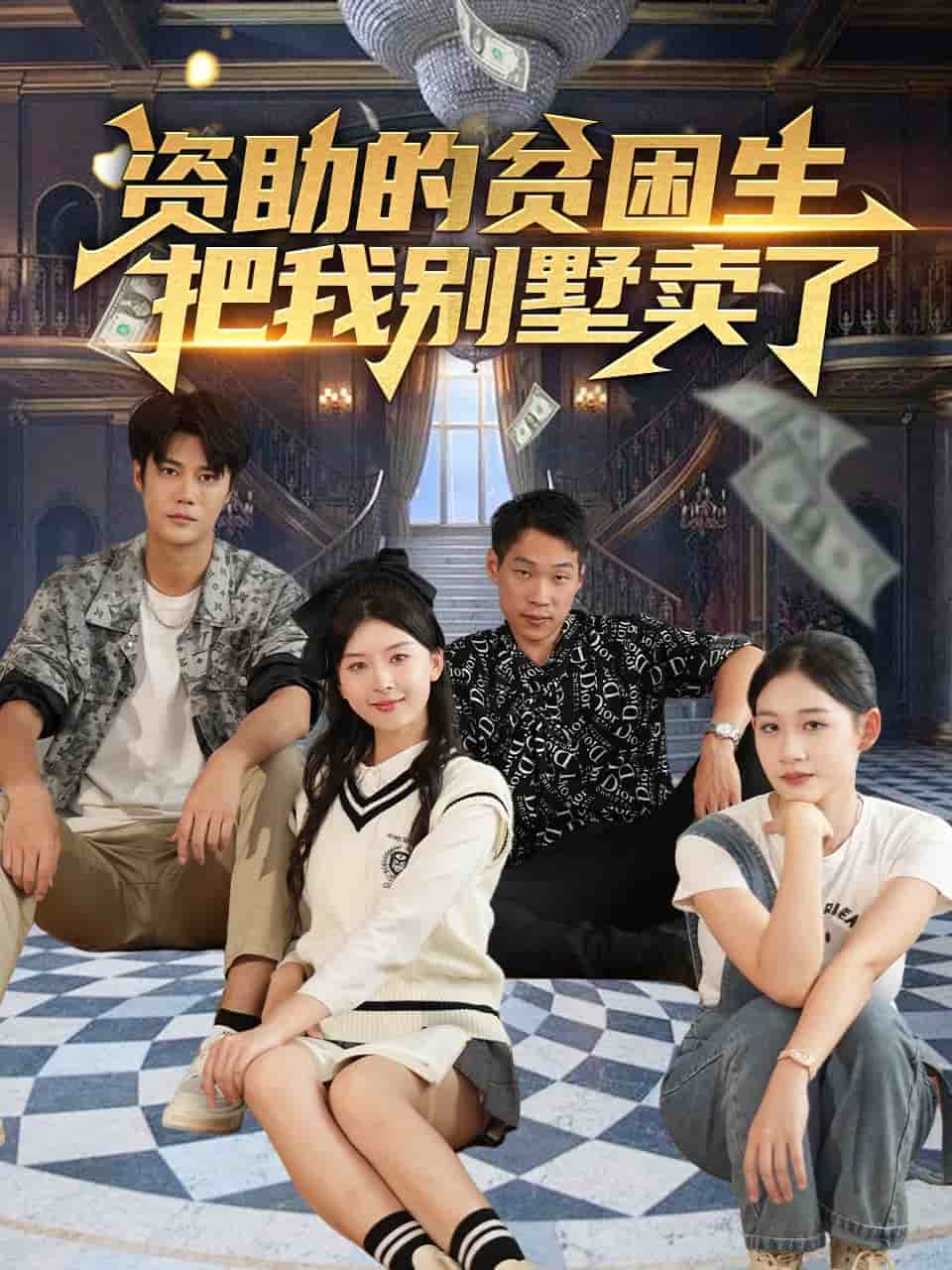 资助的贫困生把我别墅卖了第39集