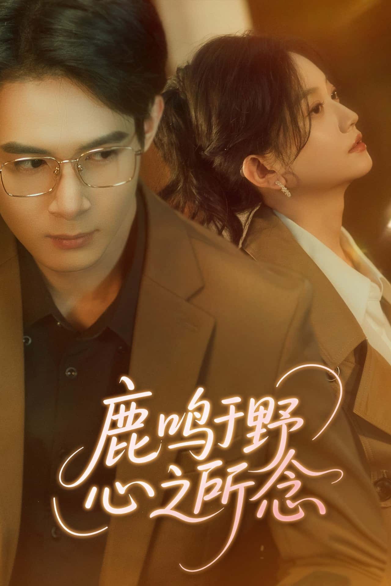 鹿鸣于野心之所念第11集