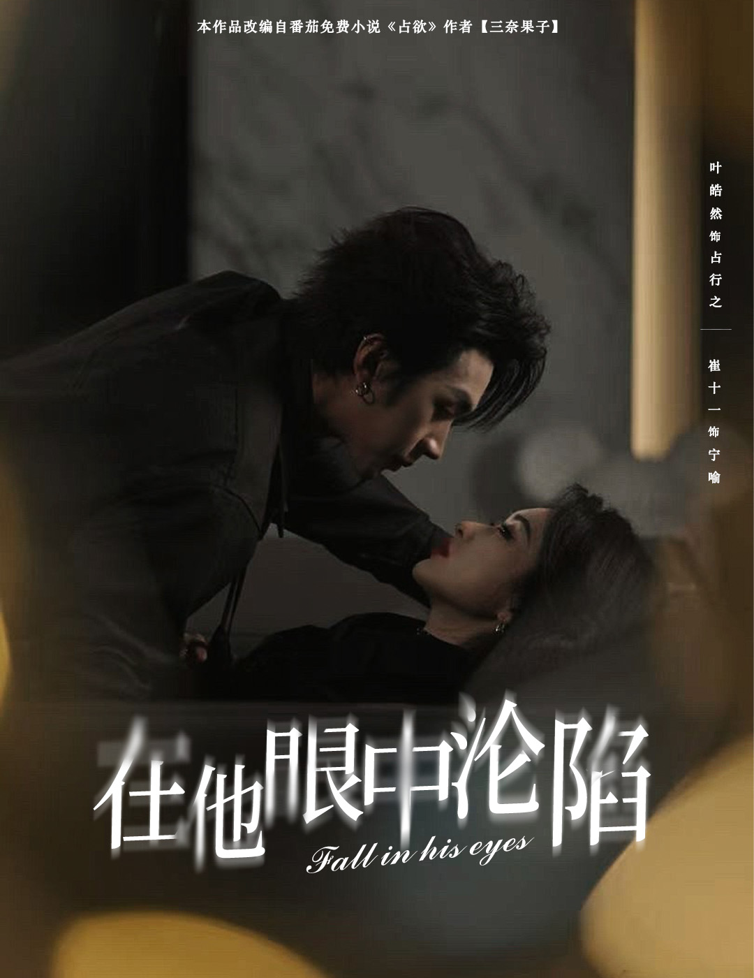 在他眼中沦陷第51集