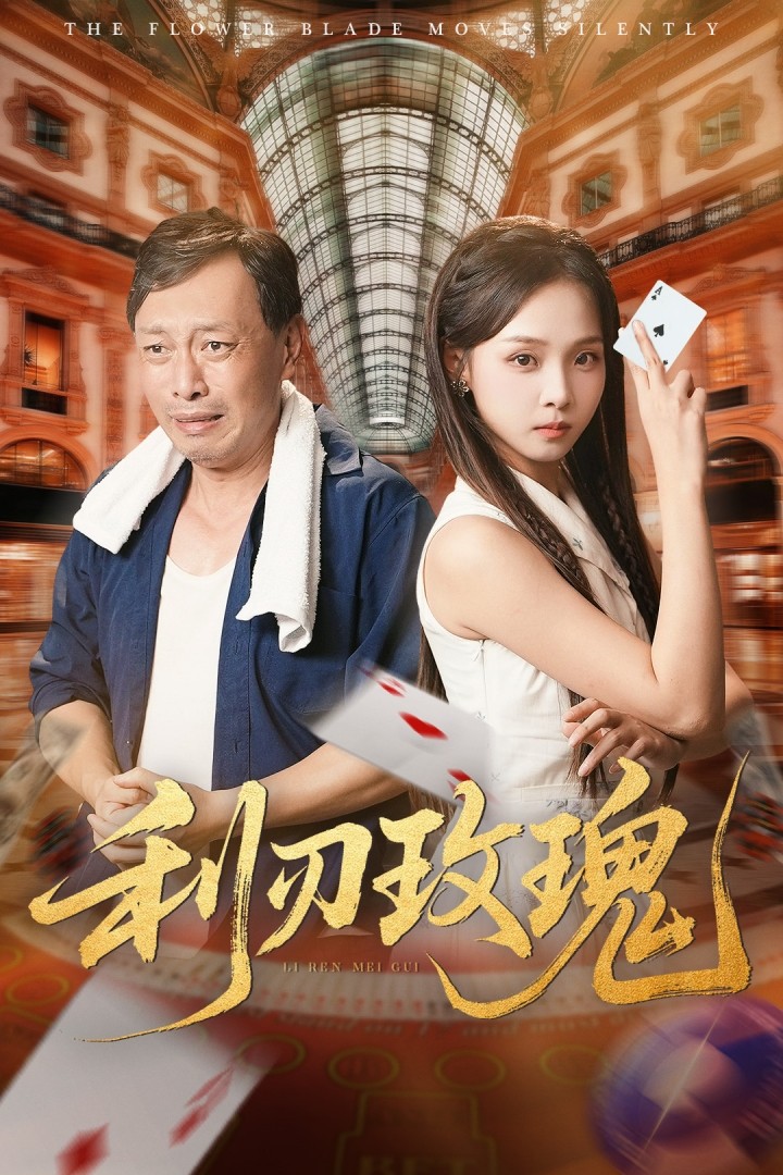 利刃玫瑰第39集