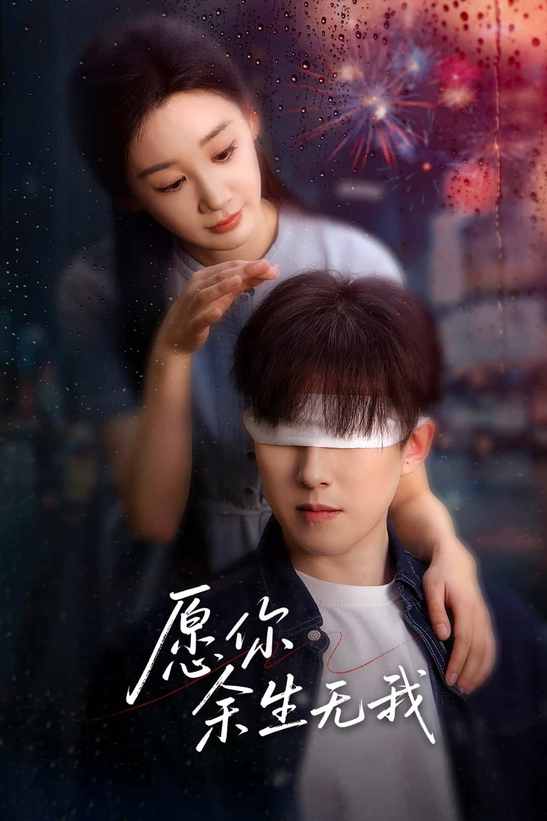 愿你余生无我第38集