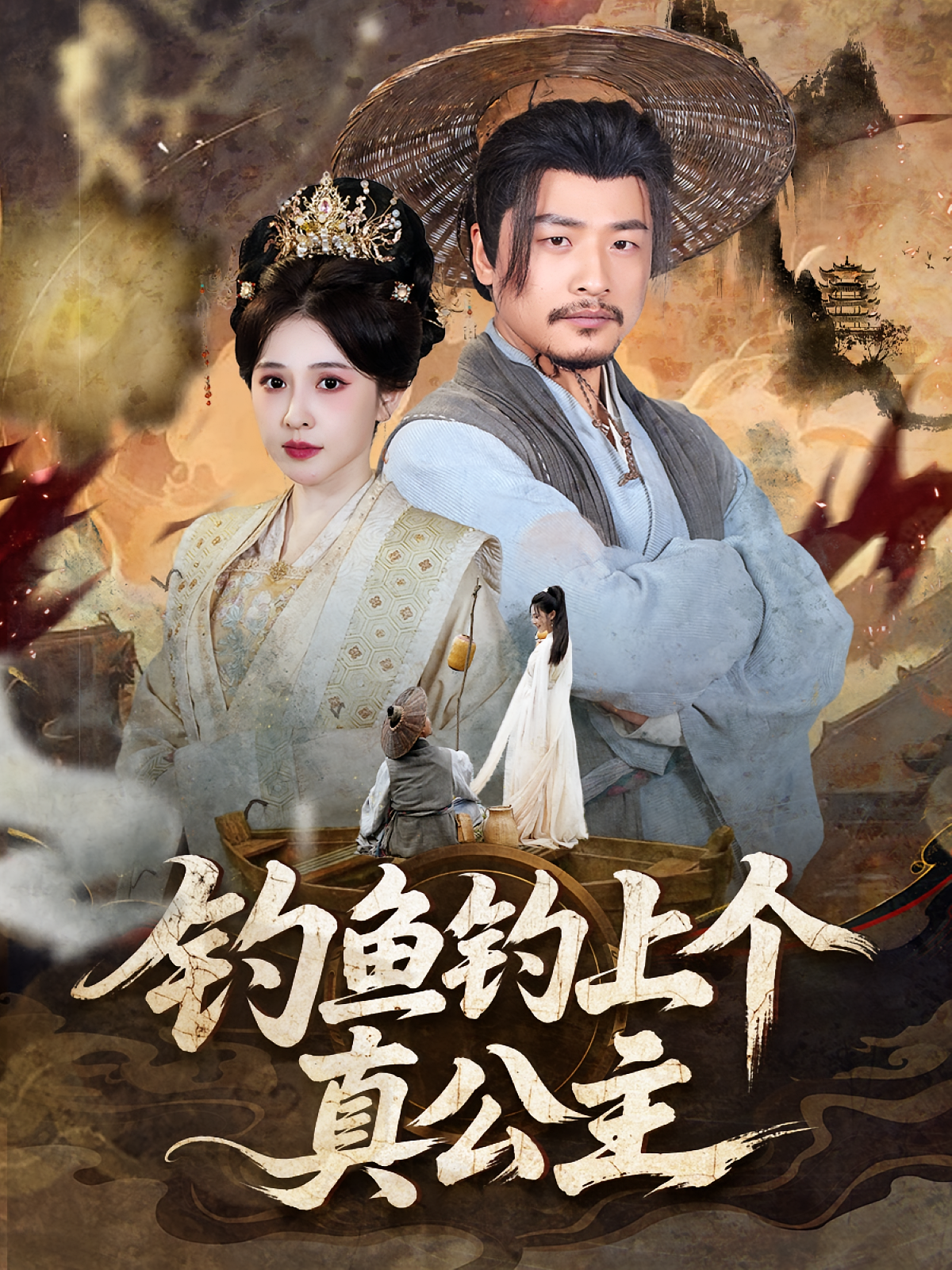 钓鱼钓上个真公主第39集