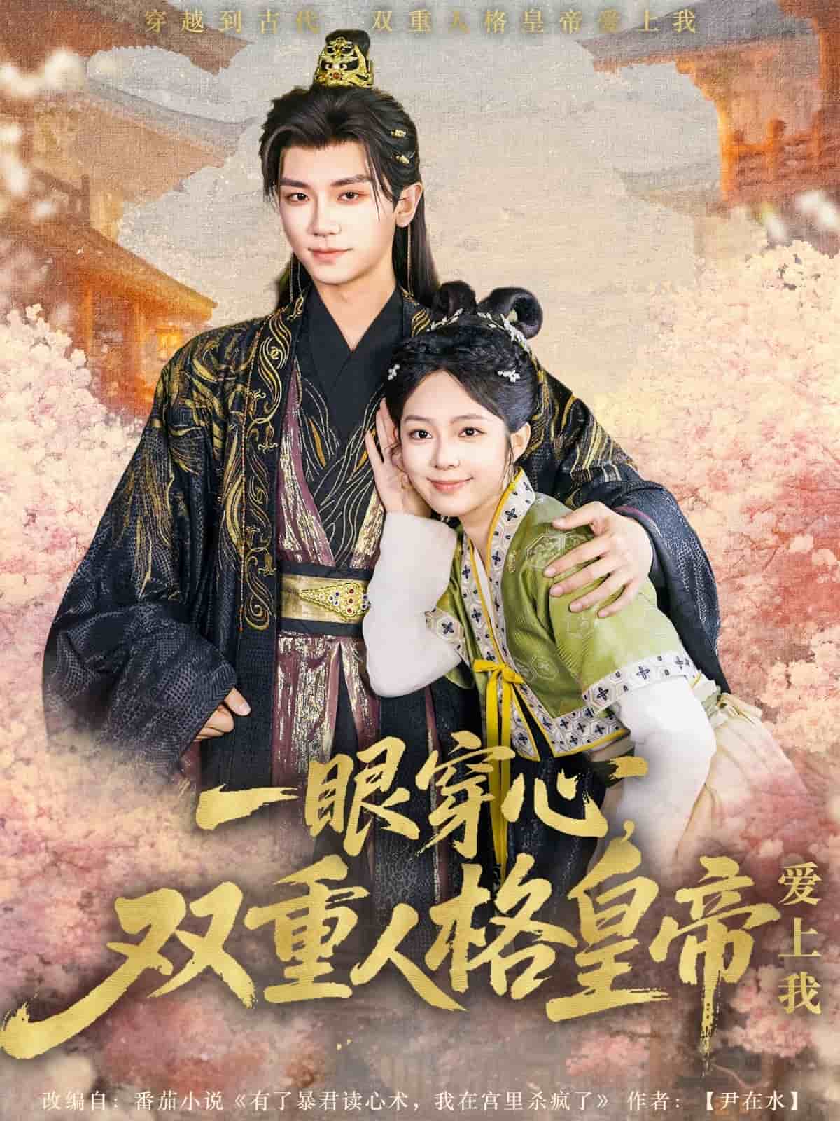 一眼穿心双重人格皇帝爱上我第39集