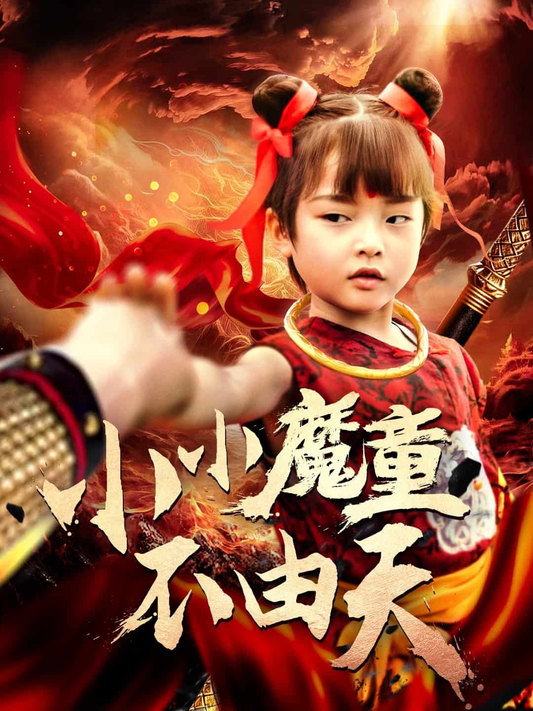 小小魔童不由天第39集