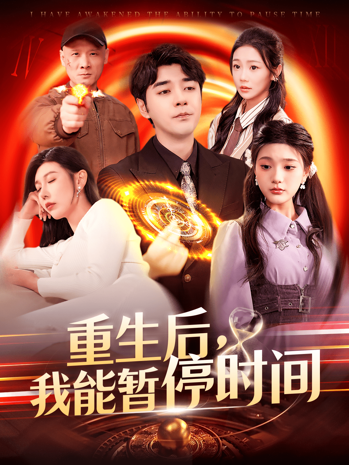 重生后，我能暂停时间第21集