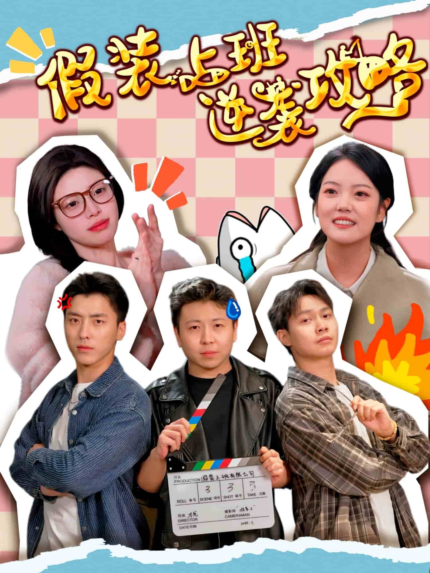 假装上班逆袭攻略第39集