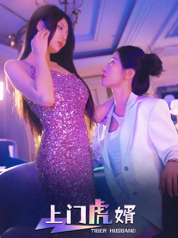 上门虎婿第21集
