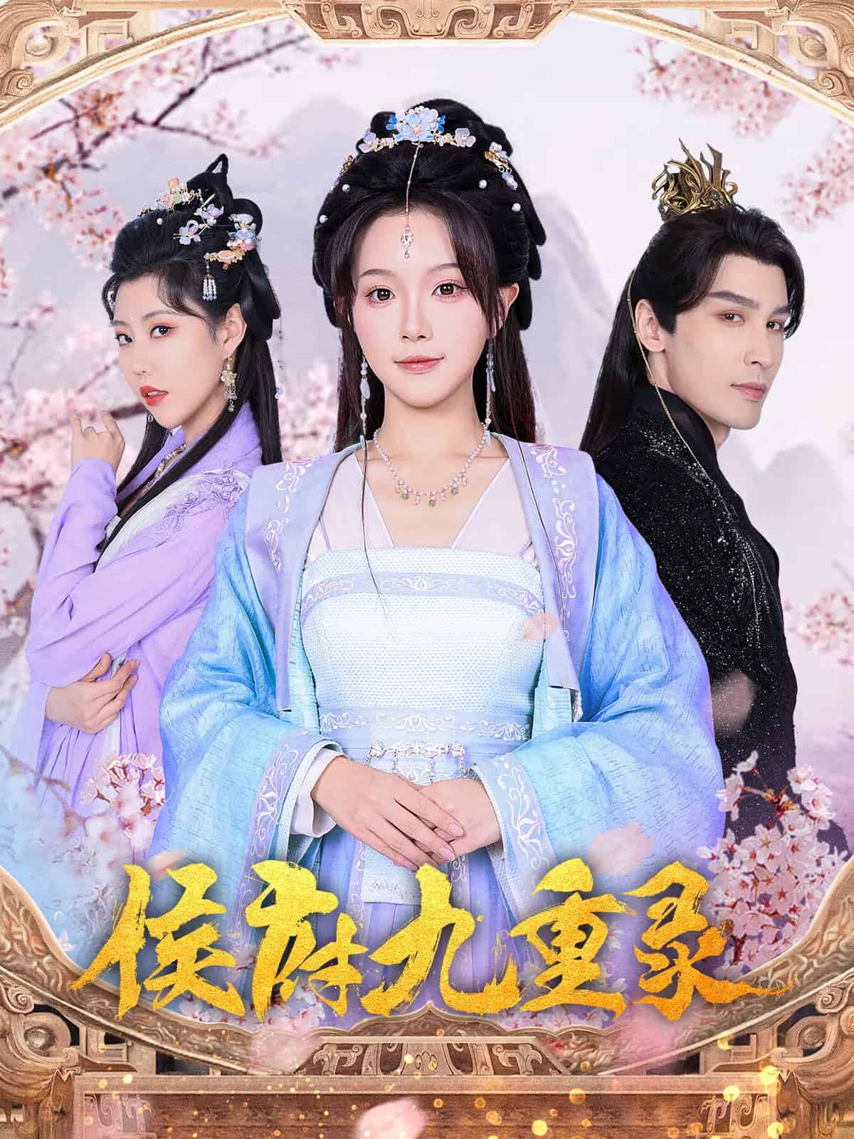 侯府九重录第39集