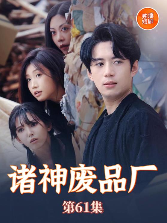 诸神废品厂第39集