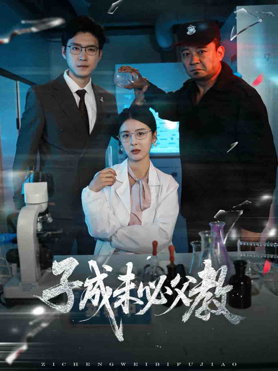 子成未必父教第39集